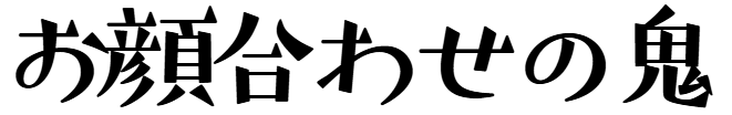 お顔合わせの鬼